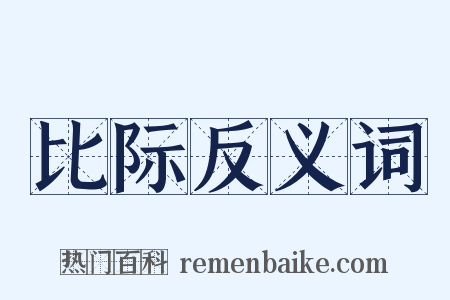 比际反义词是什么意思的图片